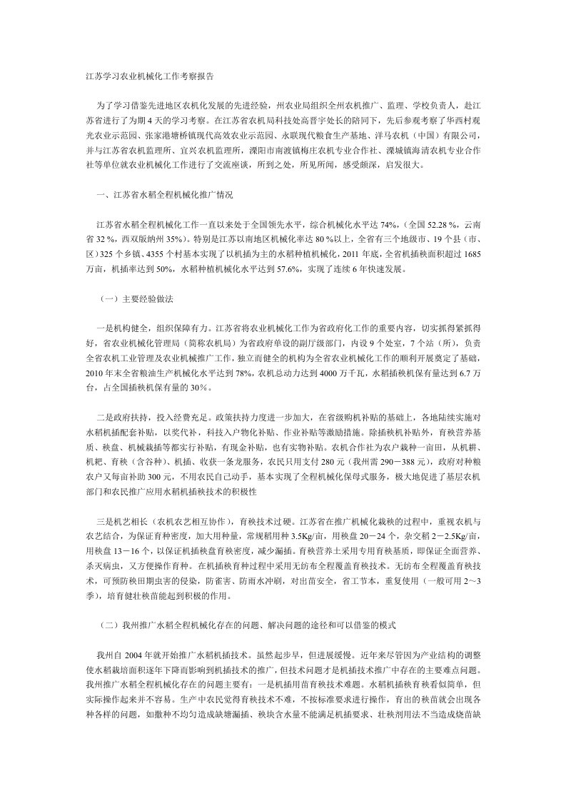 江苏学习农业机械化工作考察报告