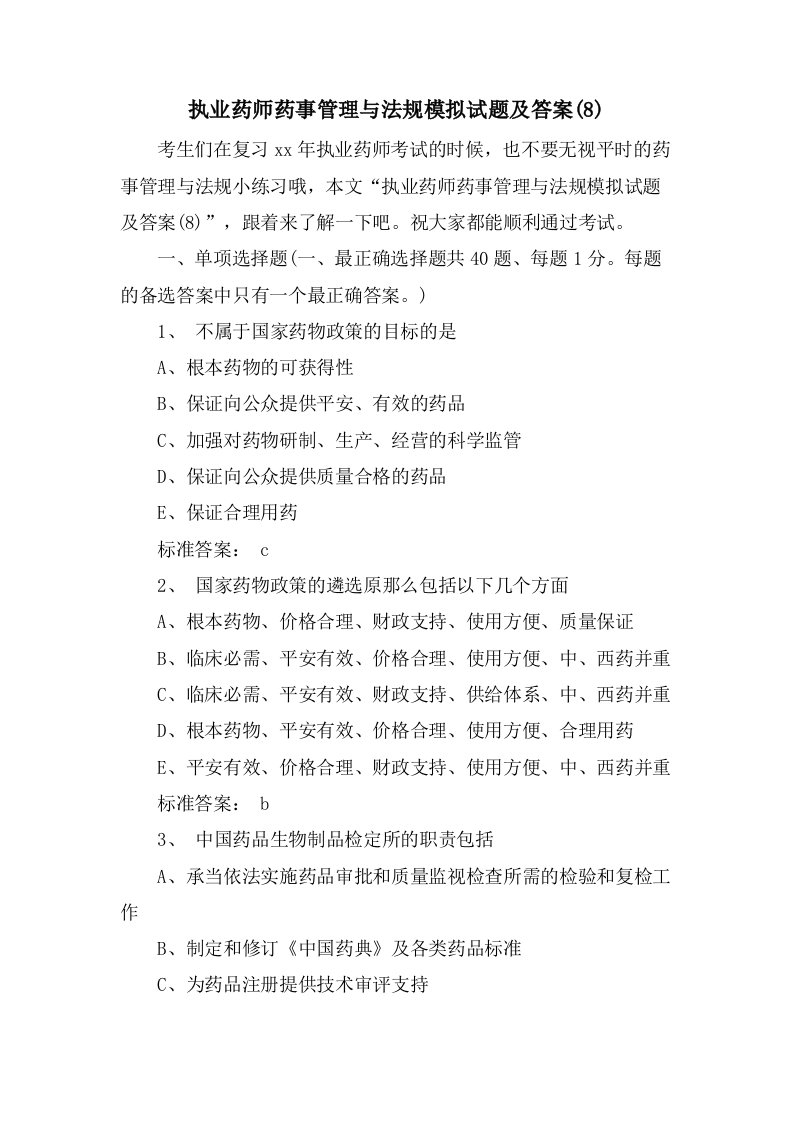 执业药师药事管理与法规模拟试题及答案(8)