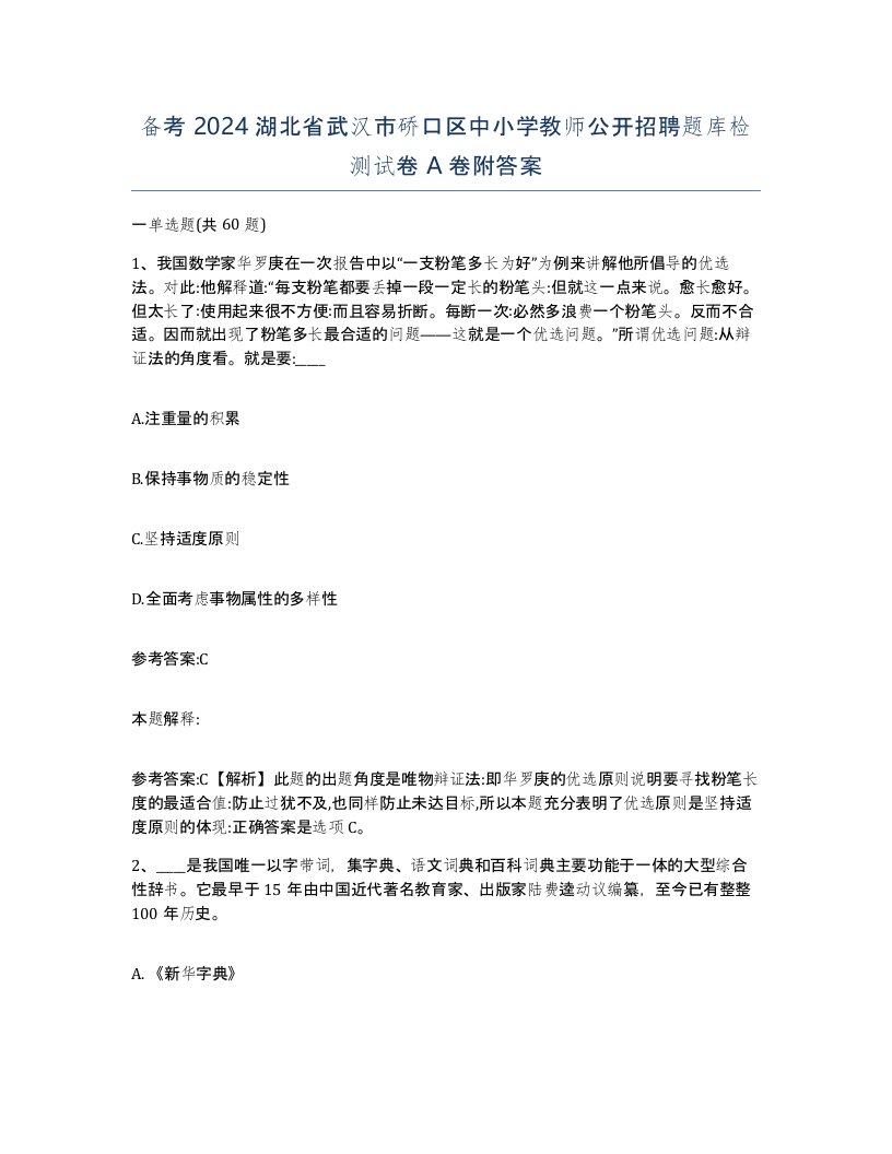 备考2024湖北省武汉市硚口区中小学教师公开招聘题库检测试卷A卷附答案