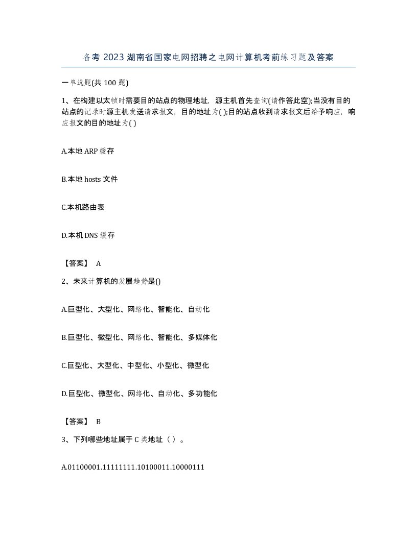 备考2023湖南省国家电网招聘之电网计算机考前练习题及答案