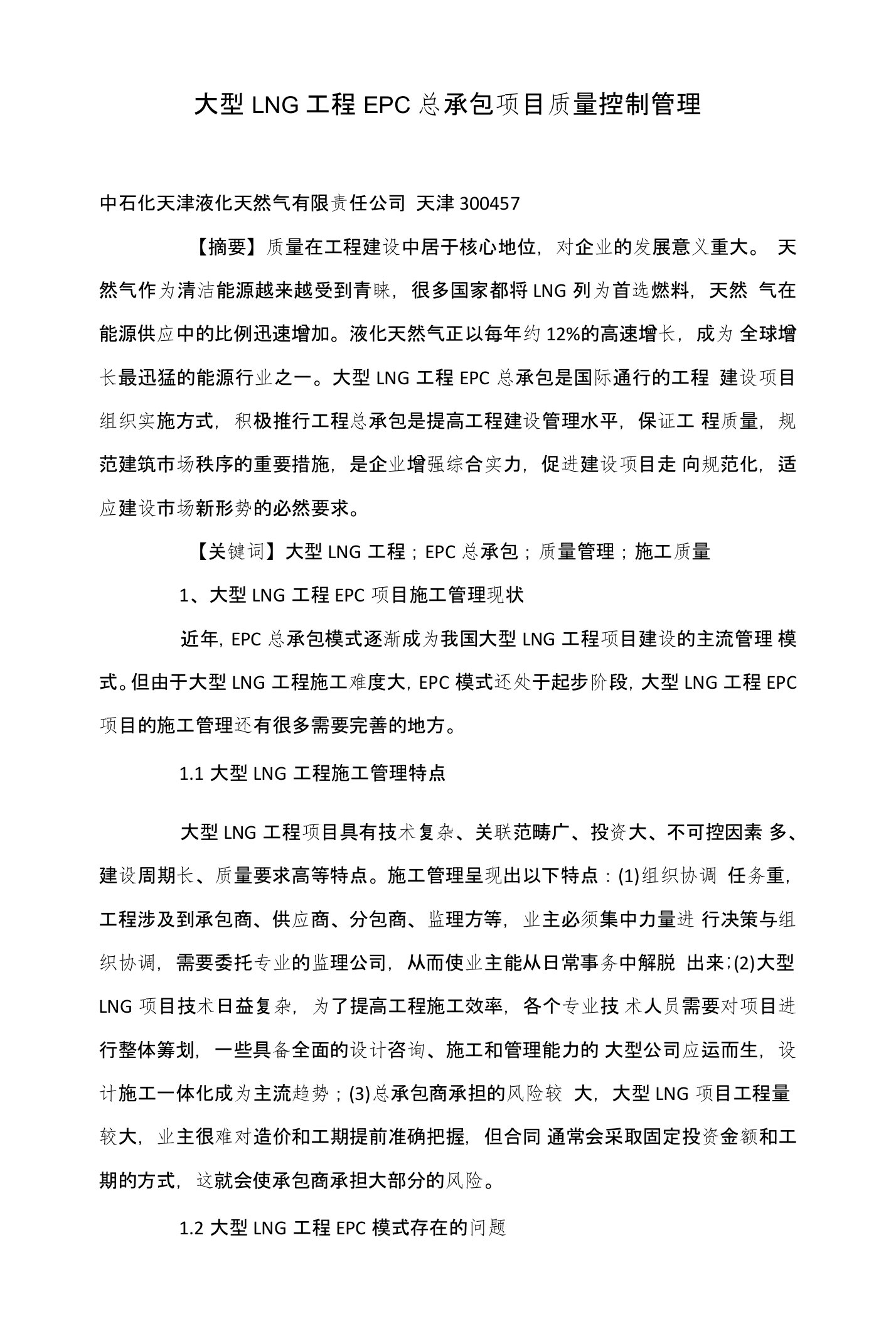 大型LNG工程EPC总承包项目质量控制管理