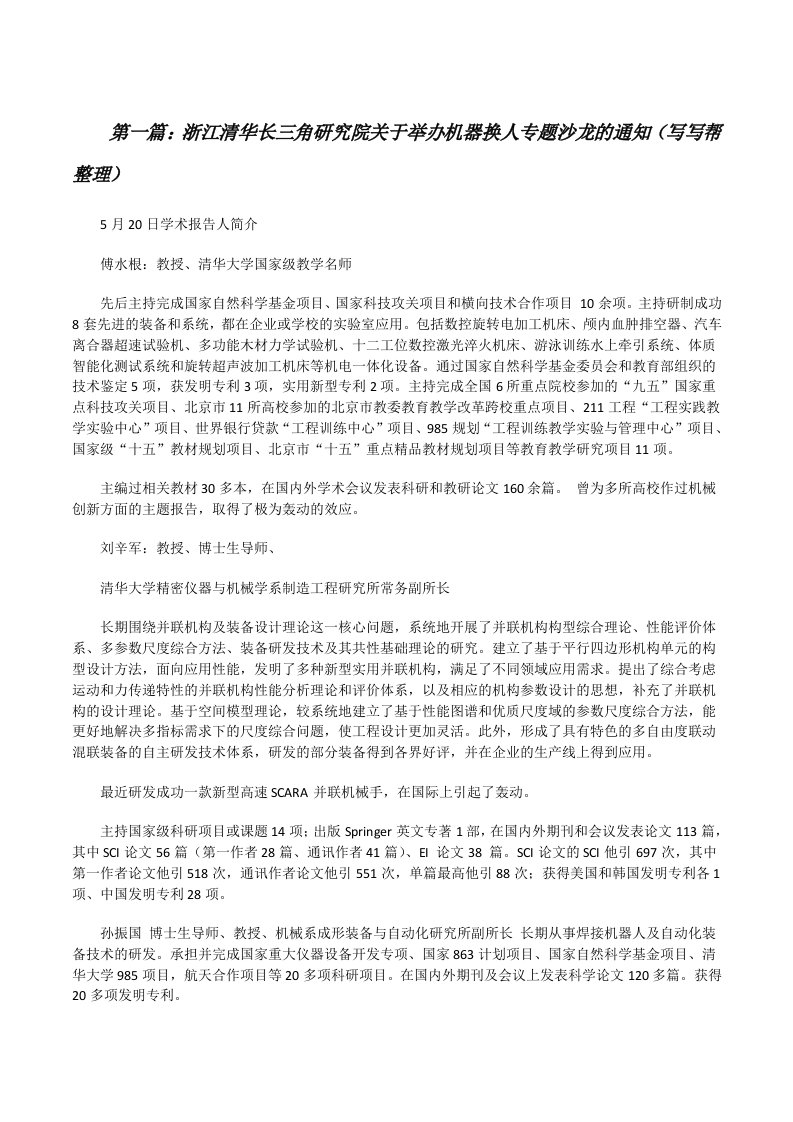 浙江清华长三角研究院关于举办机器换人专题沙龙的通知（写写帮整理）[修改版]