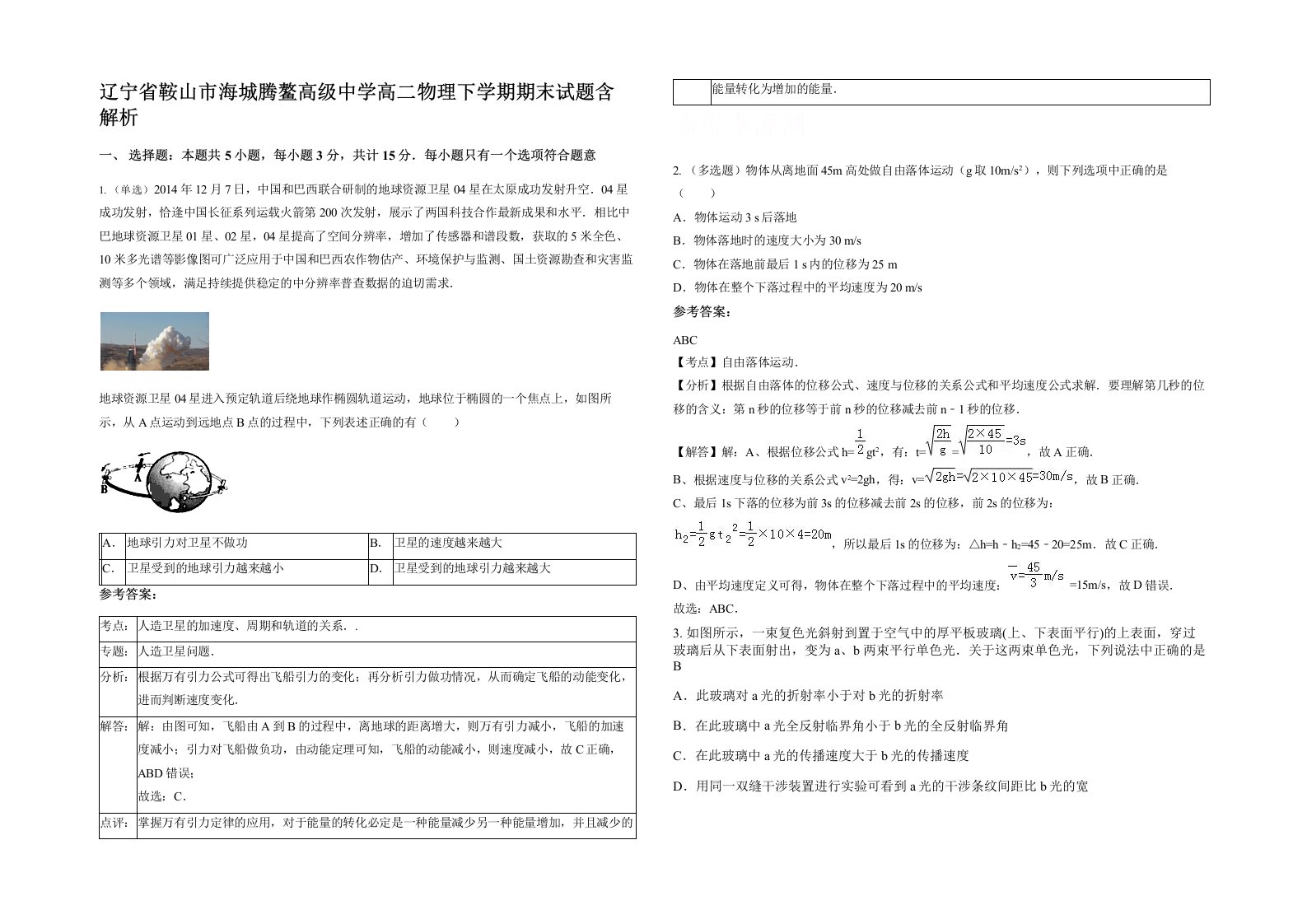 辽宁省鞍山市海城腾鳌高级中学高二物理下学期期末试题含解析