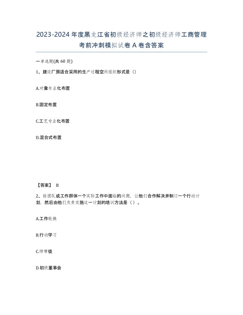 2023-2024年度黑龙江省初级经济师之初级经济师工商管理考前冲刺模拟试卷A卷含答案