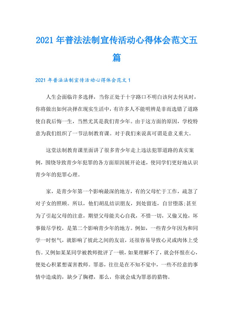 普法法制宣传活动心得体会范文五篇