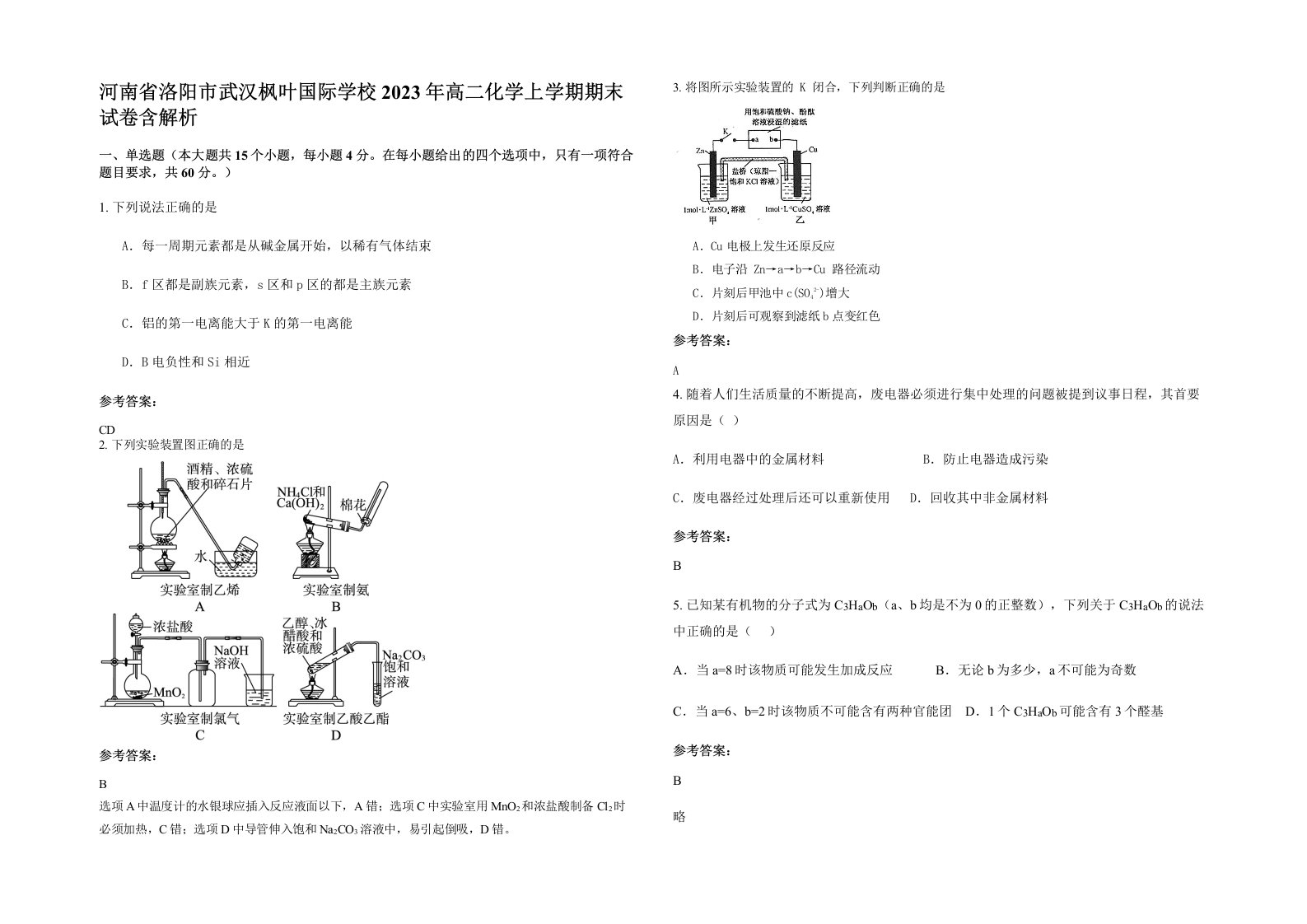 河南省洛阳市武汉枫叶国际学校2023年高二化学上学期期末试卷含解析