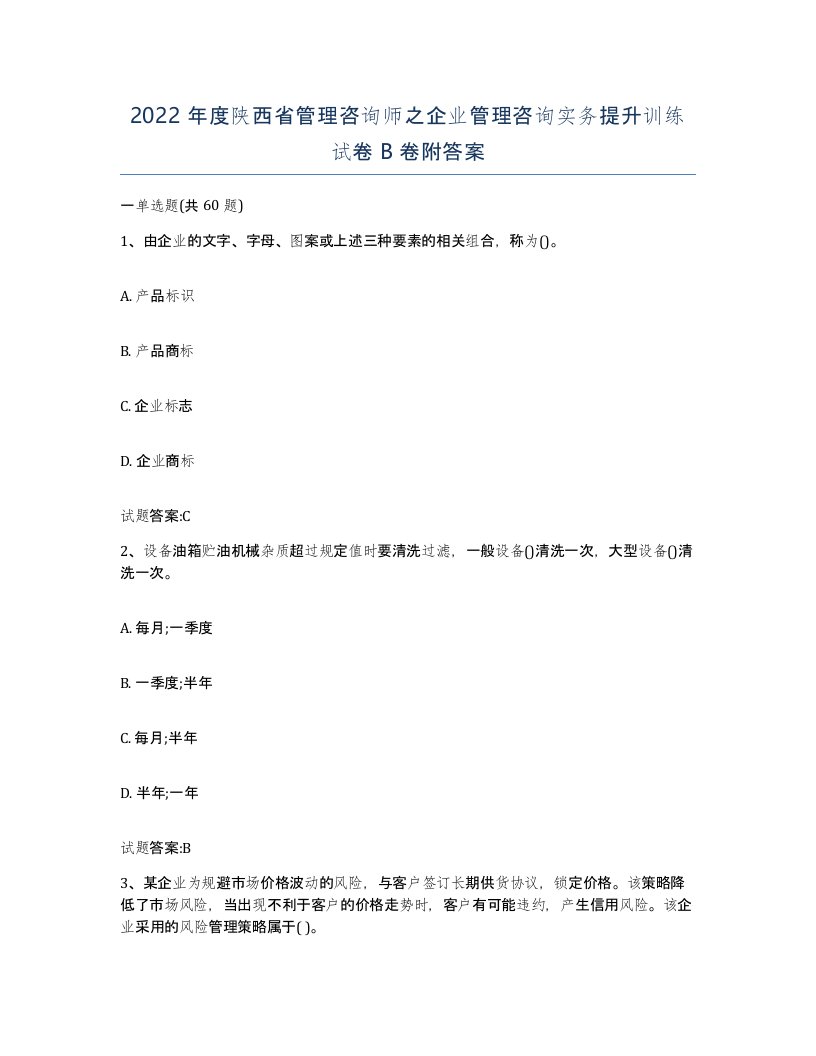 2022年度陕西省管理咨询师之企业管理咨询实务提升训练试卷B卷附答案