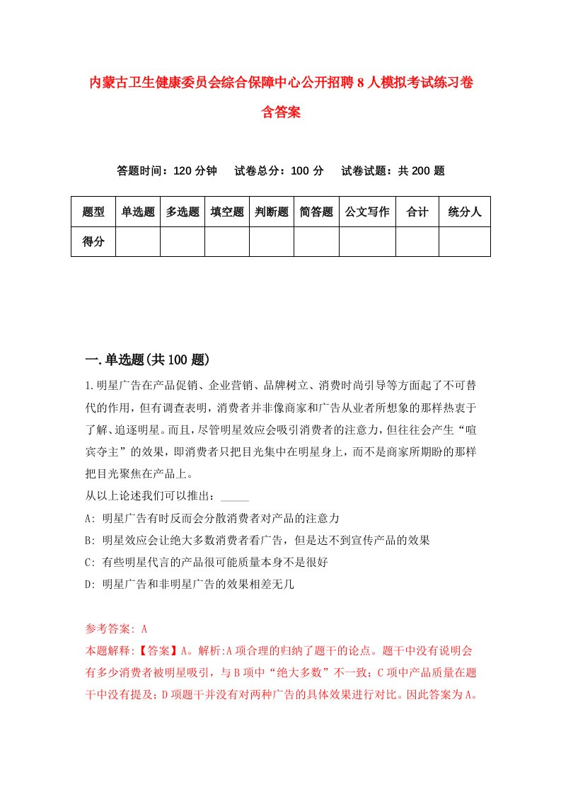 内蒙古卫生健康委员会综合保障中心公开招聘8人模拟考试练习卷含答案3