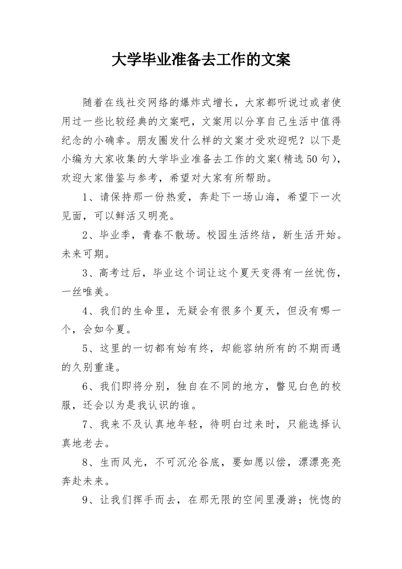 大学毕业准备去工作的文案