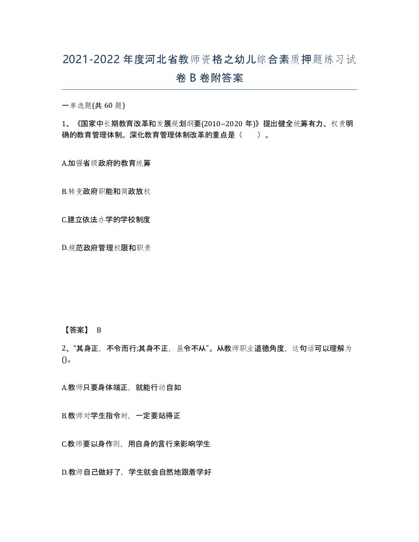 2021-2022年度河北省教师资格之幼儿综合素质押题练习试卷B卷附答案