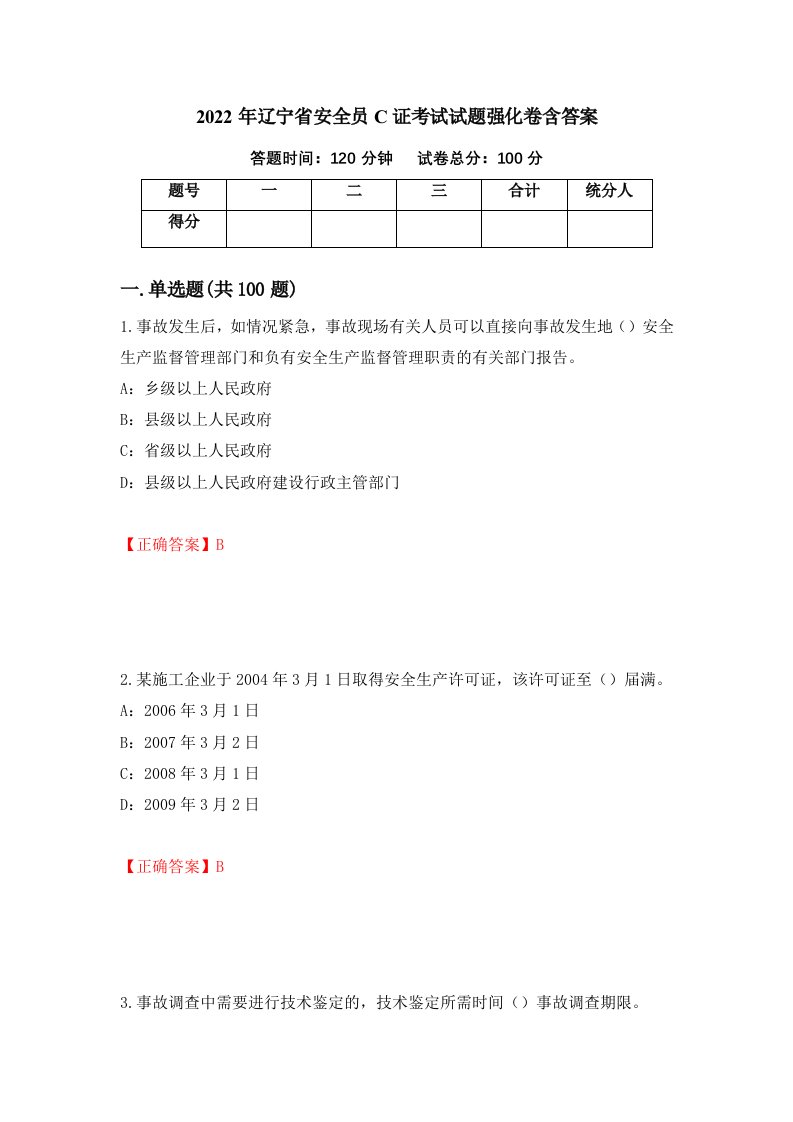 2022年辽宁省安全员C证考试试题强化卷含答案69