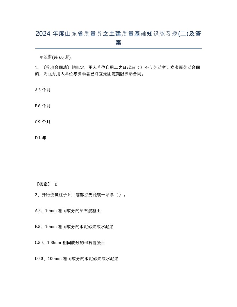 2024年度山东省质量员之土建质量基础知识练习题二及答案