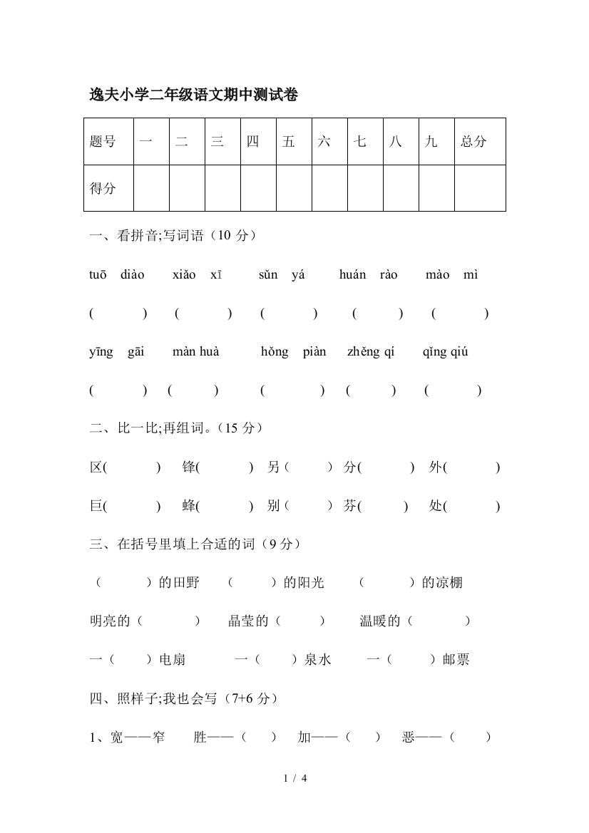 逸夫小学二年级语文期中测试卷