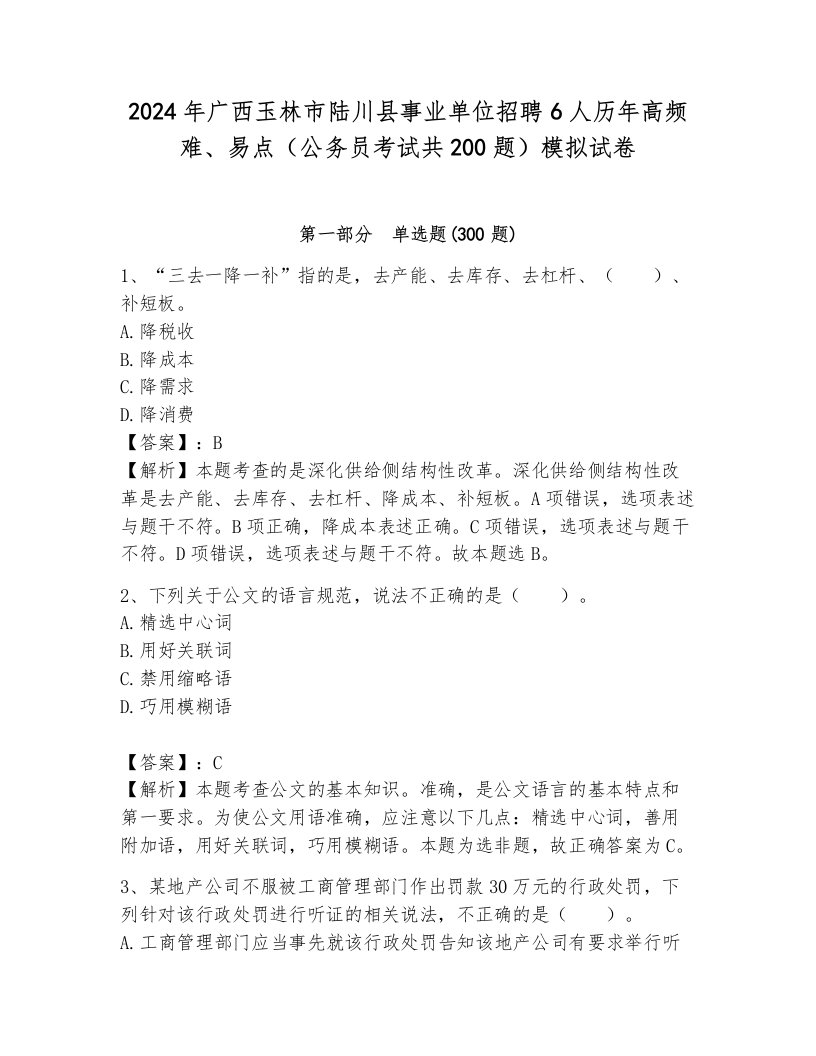 2024年广西玉林市陆川县事业单位招聘6人历年高频难、易点（公务员考试共200题）模拟试卷（网校专用）