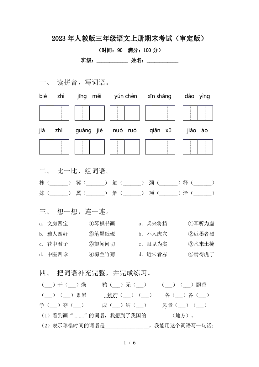 2023年人教版三年级语文上册期末考试(审定版)