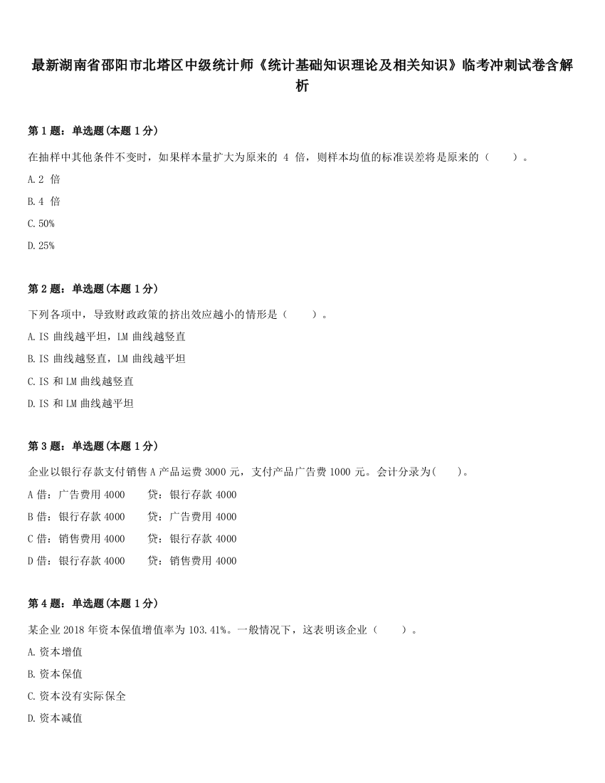 最新湖南省邵阳市北塔区中级统计师《统计基础知识理论及相关知识》临考冲刺试卷含解析