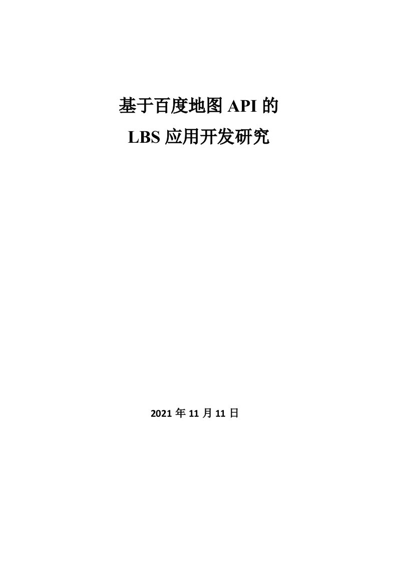 毕业设计（论文）-基于百度地图API的LBS应用开发研究