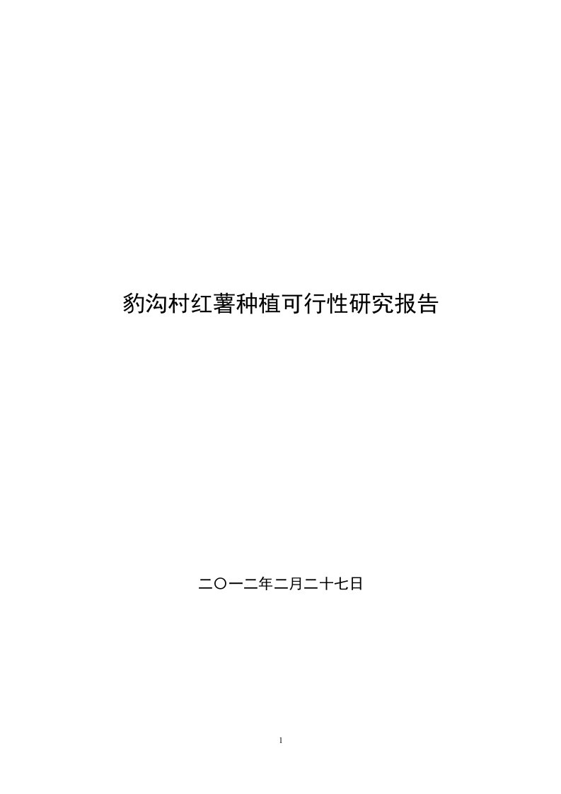 报沟村红薯植基地项目可行性研究报告