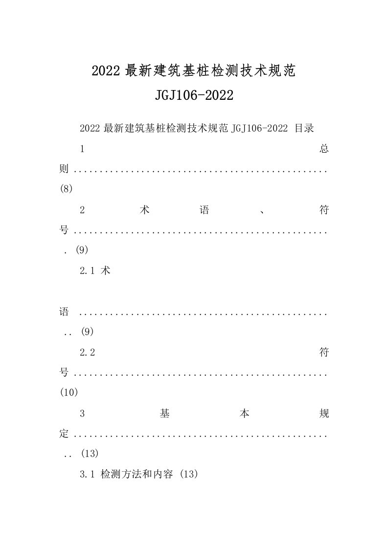 2022最新建筑基桩检测技术规范JGJ106-2022