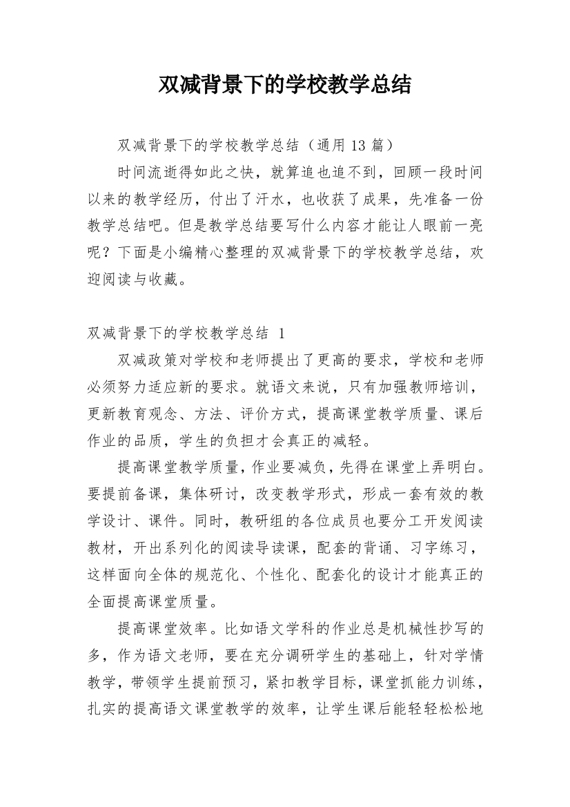 双减背景下的学校教学总结