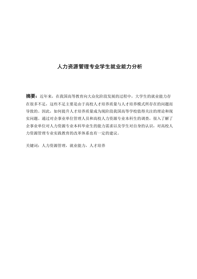 公司人力资源管理专业学生就业能力分析