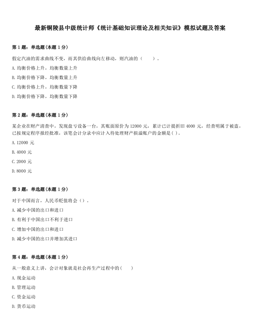 最新铜陵县中级统计师《统计基础知识理论及相关知识》模拟试题及答案