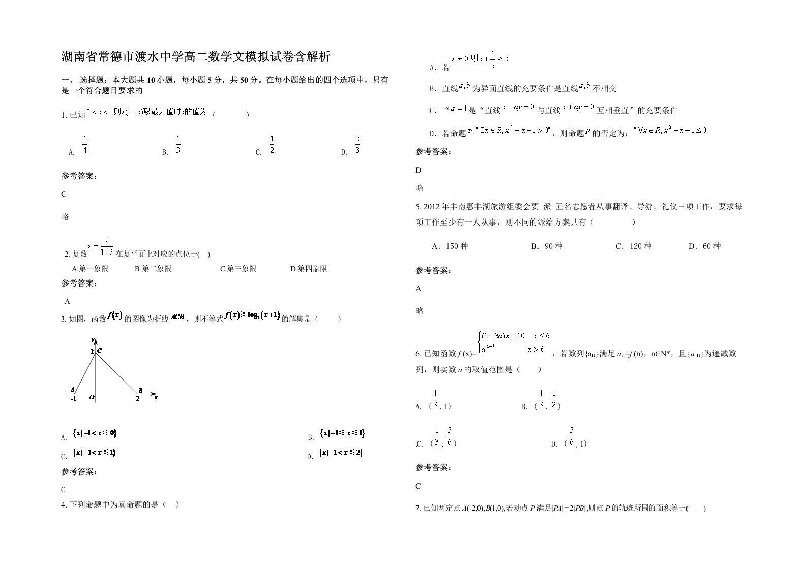 湖南省常德市渡水中学高二数学文模拟试卷含解析