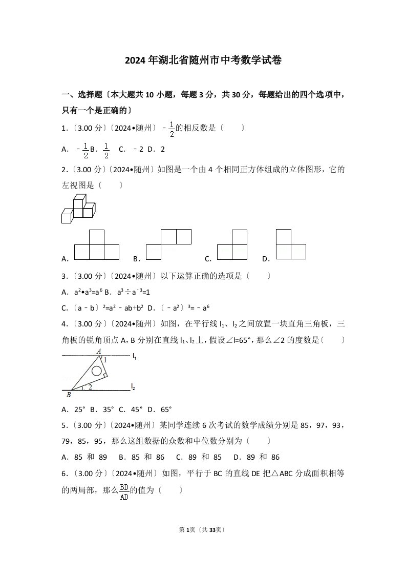 2024年湖北省随州市中考数学试卷2