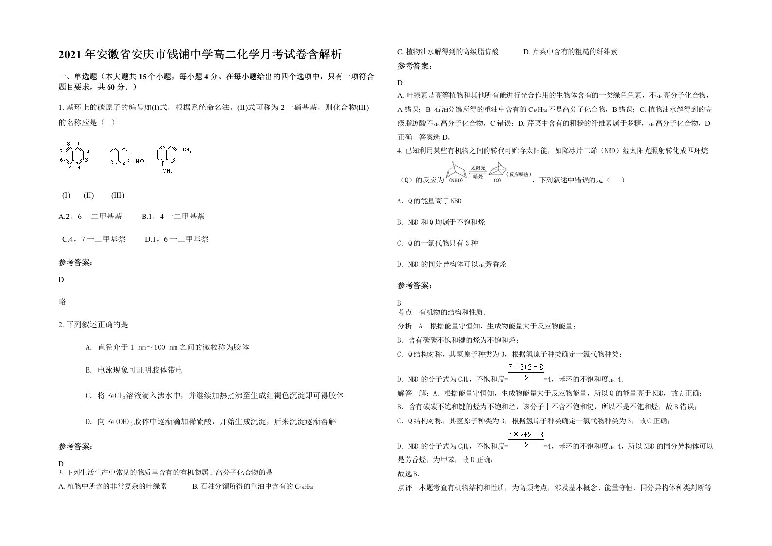 2021年安徽省安庆市钱铺中学高二化学月考试卷含解析