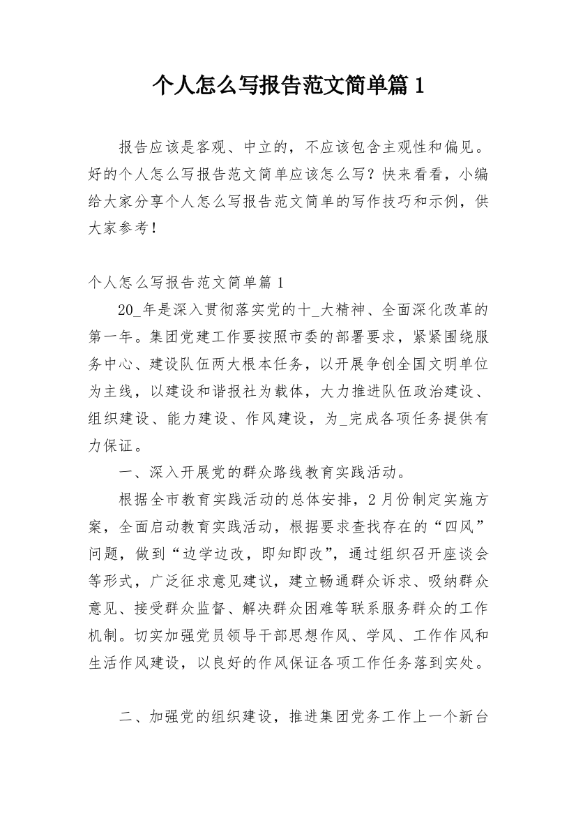 个人怎么写报告范文简单篇1