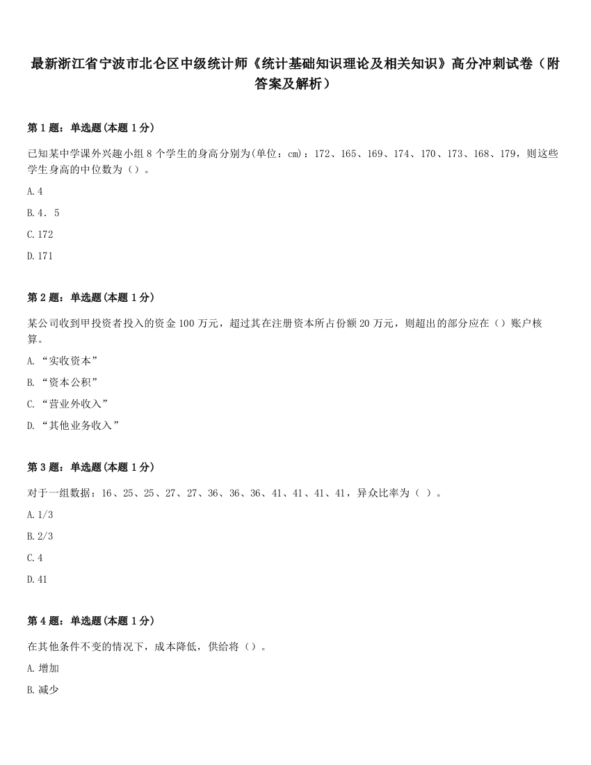 最新浙江省宁波市北仑区中级统计师《统计基础知识理论及相关知识》高分冲刺试卷（附答案及解析）