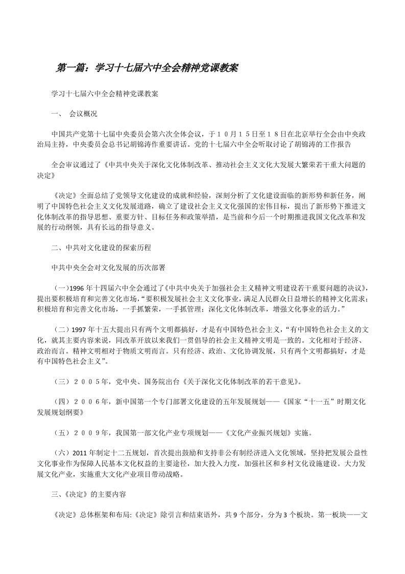 学习十七届六中全会精神党课教案[修改版]