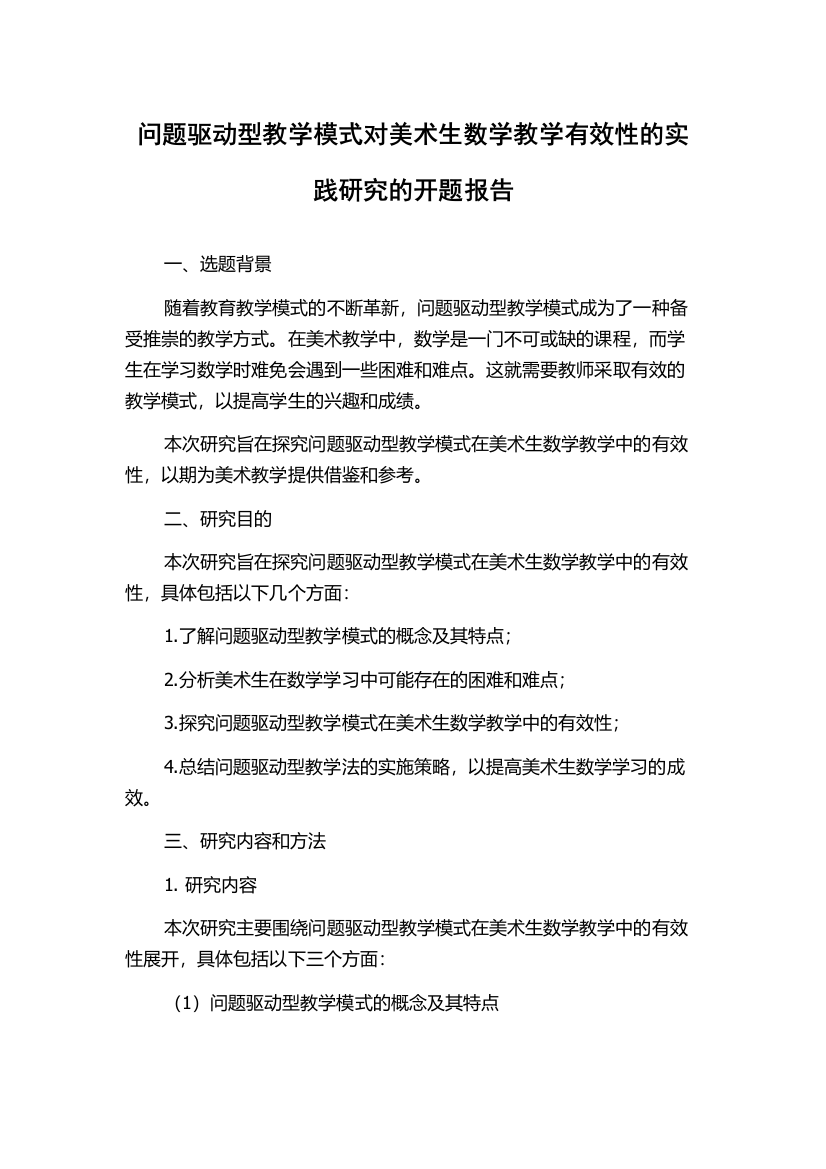 问题驱动型教学模式对美术生数学教学有效性的实践研究的开题报告