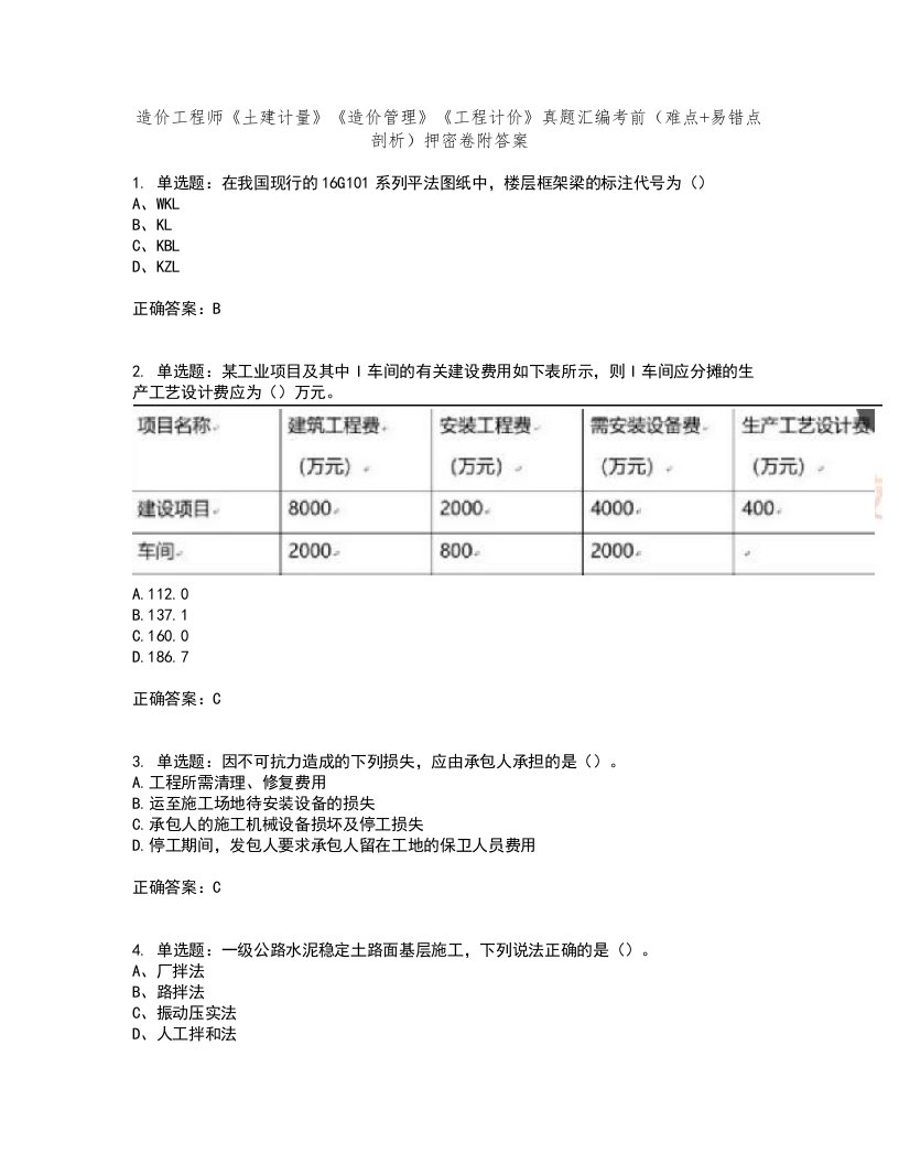 造价工程师《土建计量》《造价管理》《工程计价》真题汇编考前（难点+易错点剖析）押密卷附答案53