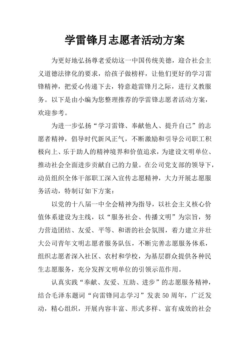 学雷锋月志愿者活动方案