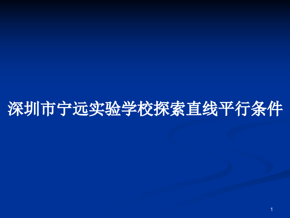 深圳市宁远实验学校探索直线平行条件