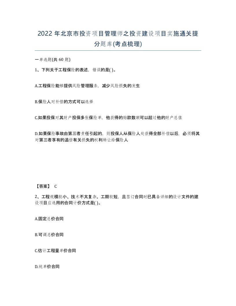 2022年北京市投资项目管理师之投资建设项目实施通关提分题库考点梳理