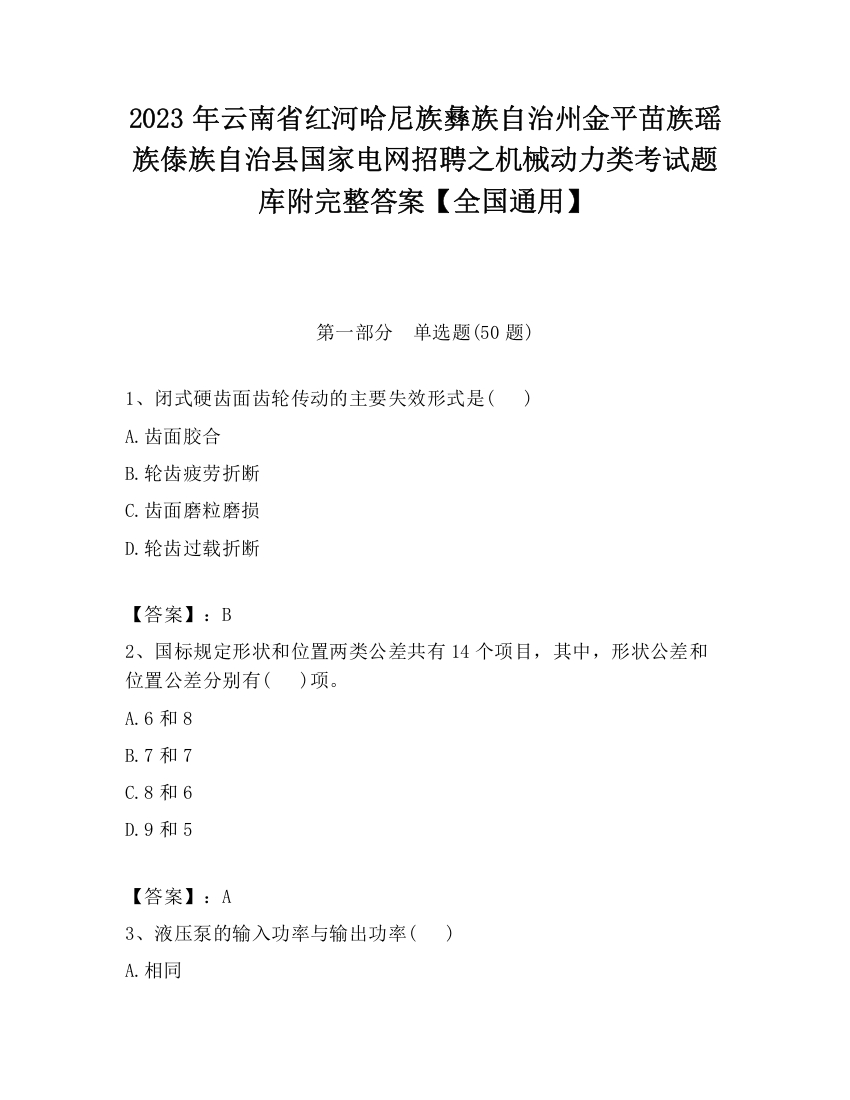 2023年云南省红河哈尼族彝族自治州金平苗族瑶族傣族自治县国家电网招聘之机械动力类考试题库附完整答案【全国通用】