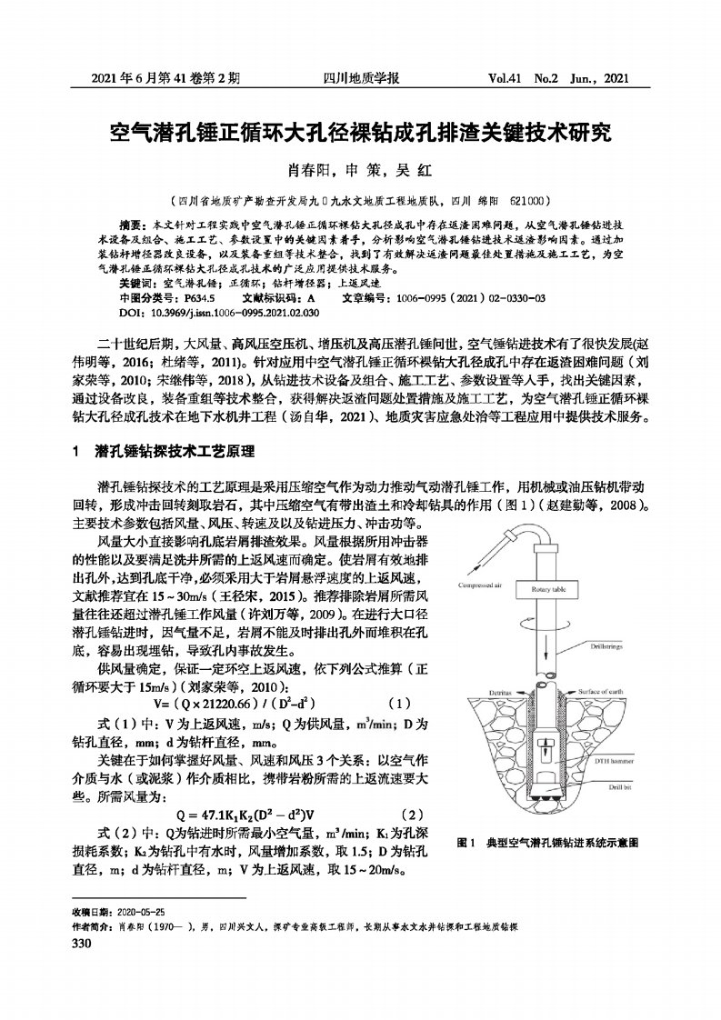 空气潜孔锤正循环大孔径裸钻成孔排渣关键技术研究