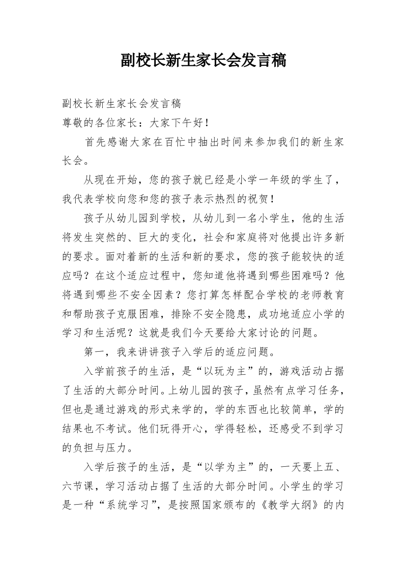 副校长新生家长会发言稿