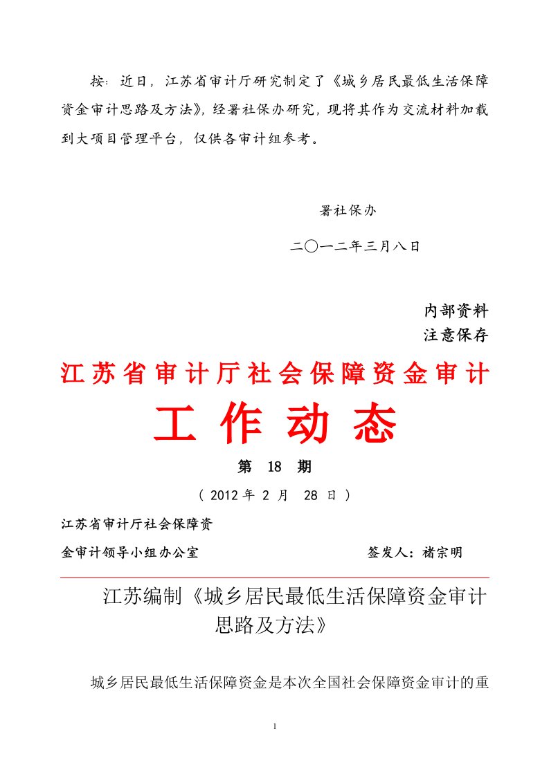 江苏审计厅《城乡居民最低生活保障资金审计思路及方法》