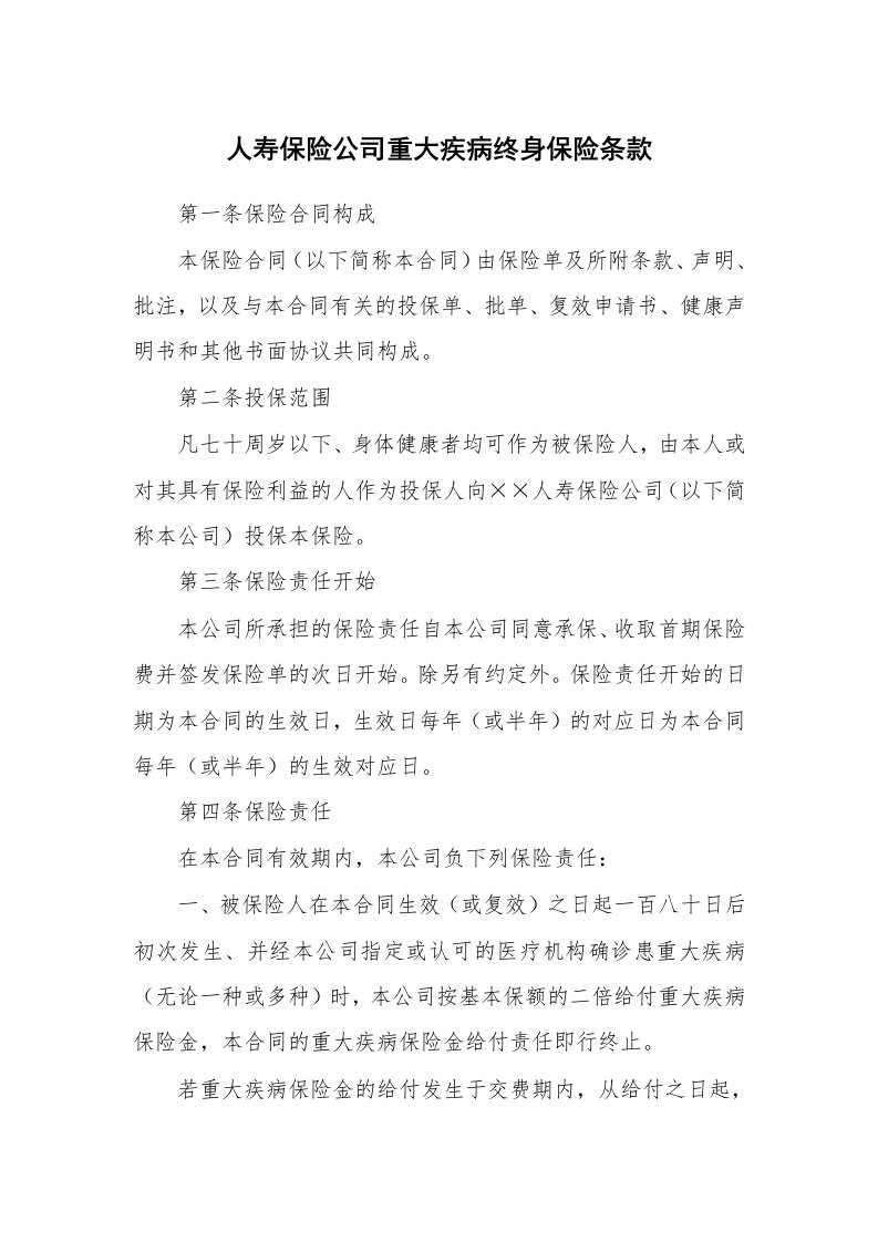 人寿保险公司重大疾病终身保险条款