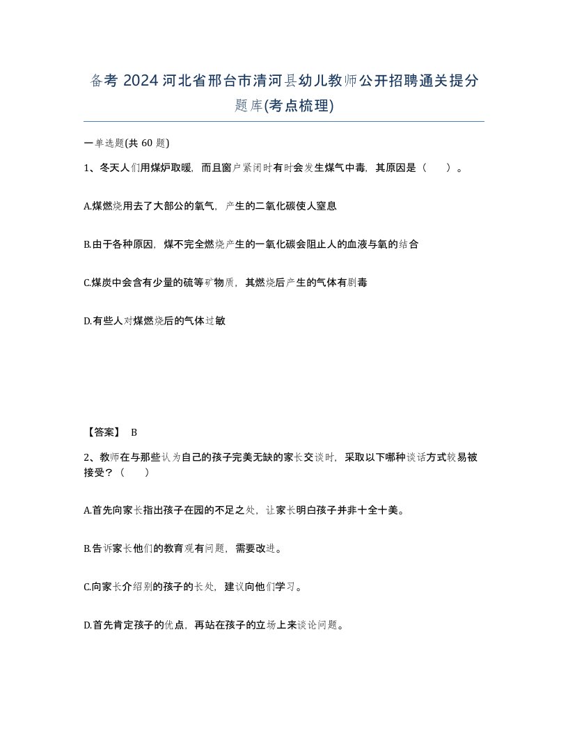 备考2024河北省邢台市清河县幼儿教师公开招聘通关提分题库考点梳理