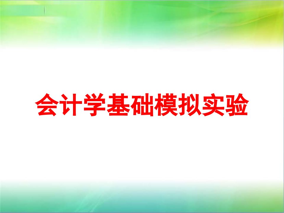 《会计实训教程》PPT课件