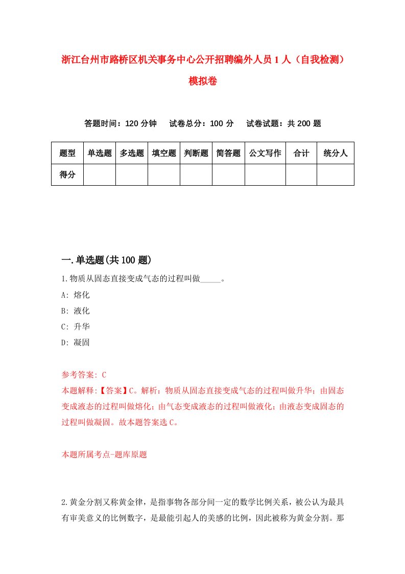 浙江台州市路桥区机关事务中心公开招聘编外人员1人自我检测模拟卷第7次