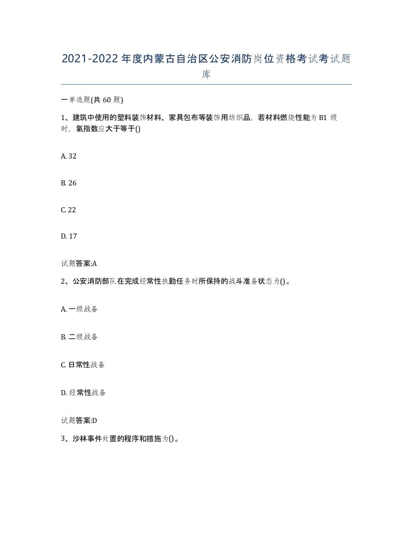 2021-2022年度内蒙古自治区公安消防岗位资格考试考试题库