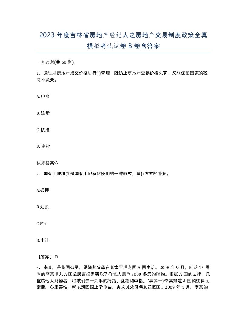 2023年度吉林省房地产经纪人之房地产交易制度政策全真模拟考试试卷B卷含答案