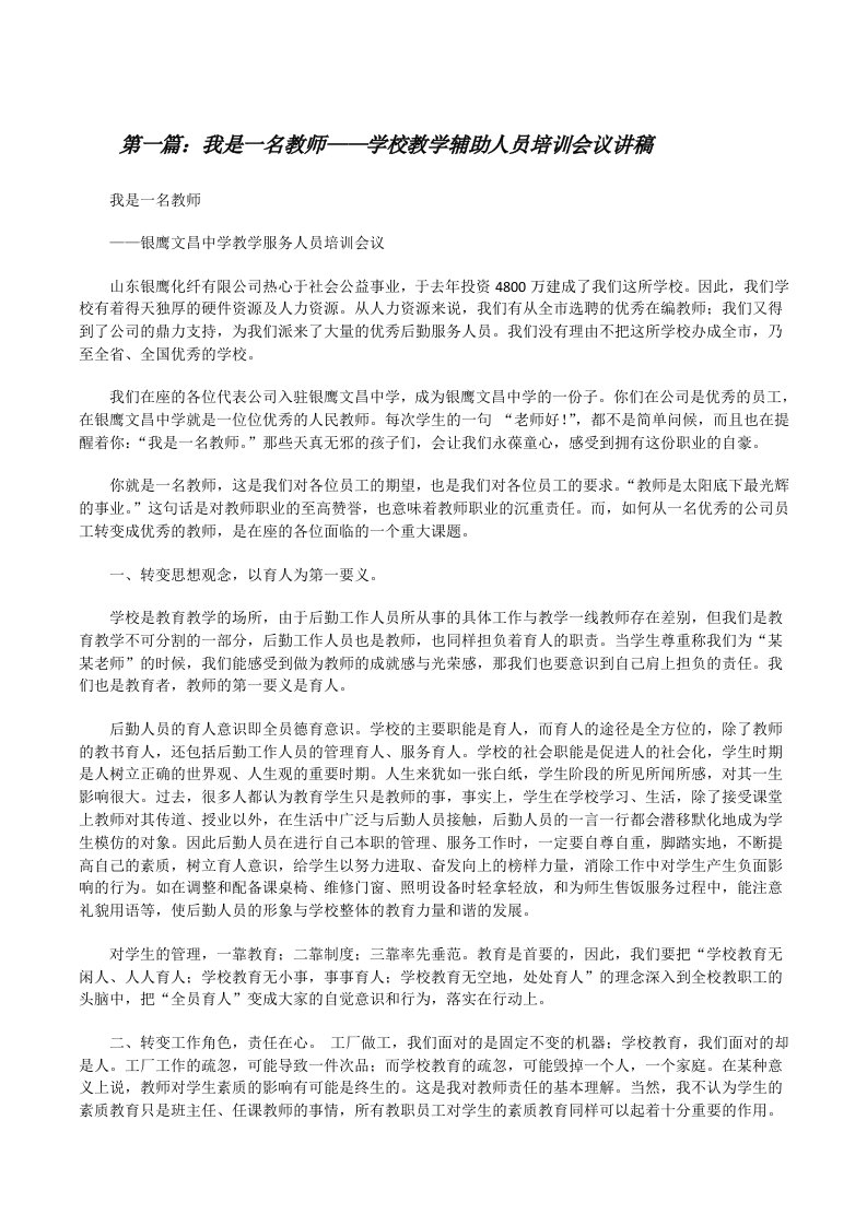 我是一名教师——学校教学辅助人员培训会议讲稿[全文5篇][修改版]