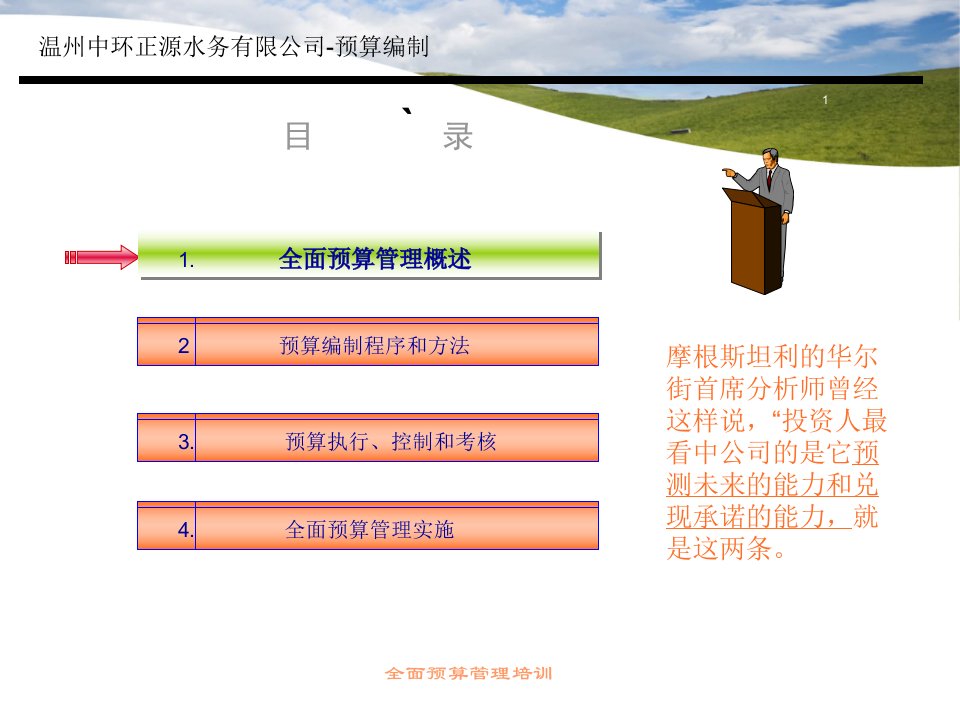 全面预算管理培训教材