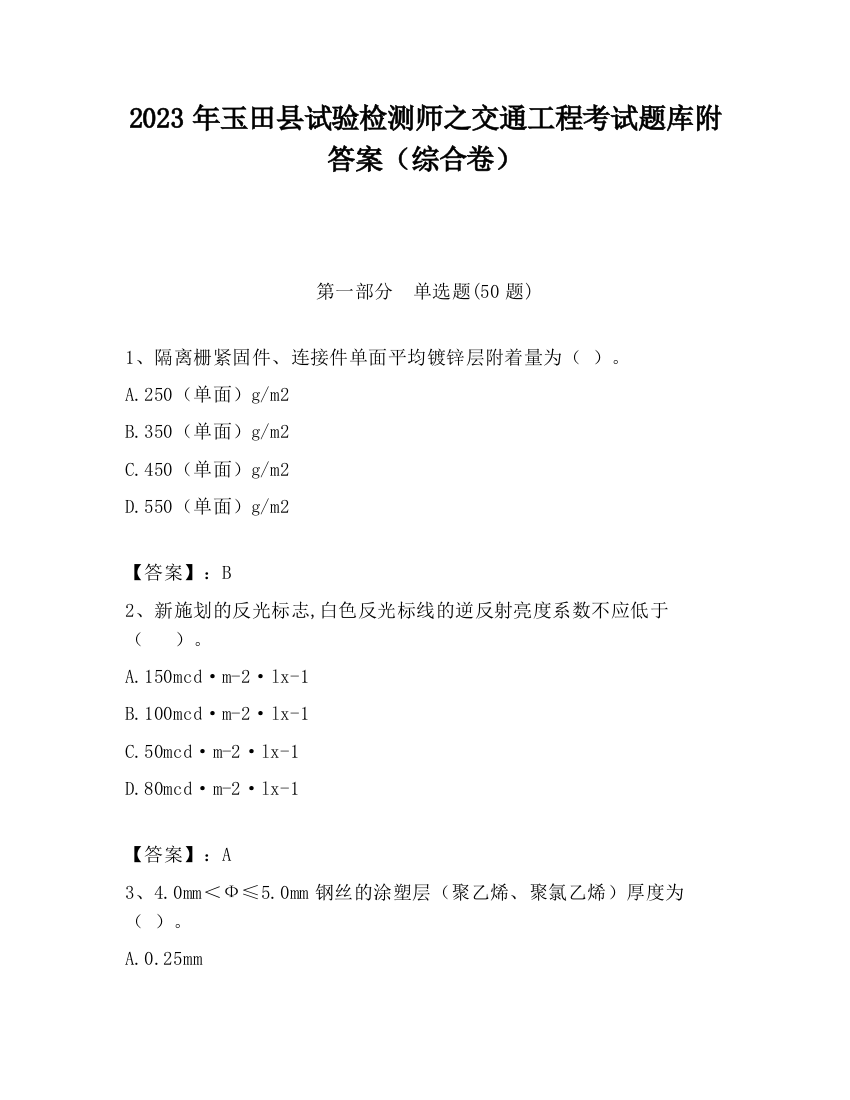 2023年玉田县试验检测师之交通工程考试题库附答案（综合卷）